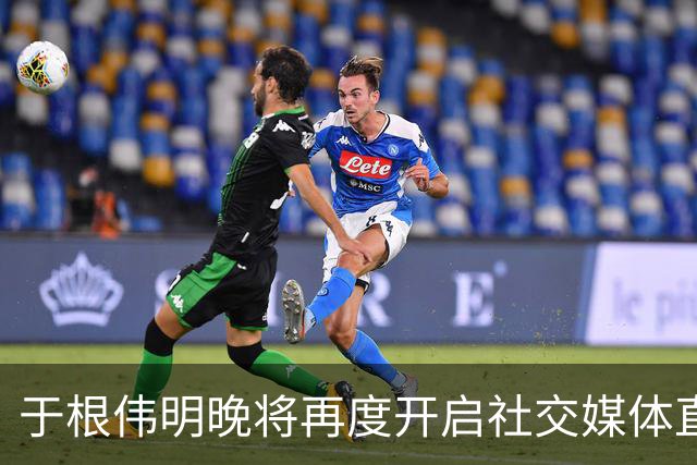 于根伟明晚将再度开启社交媒体直播，与球迷面对面交流