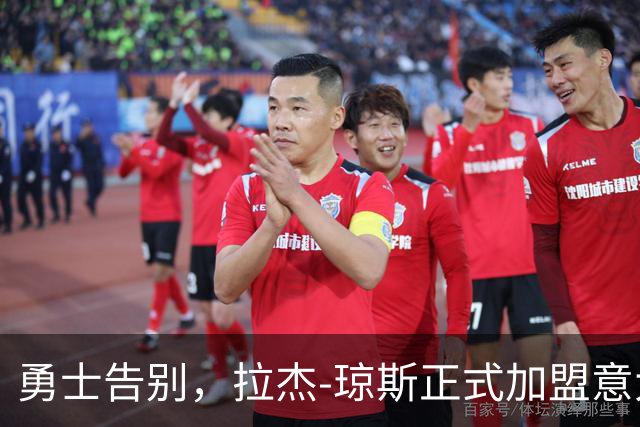 勇士告别，拉杰-琼斯正式加盟意大利俱乐部