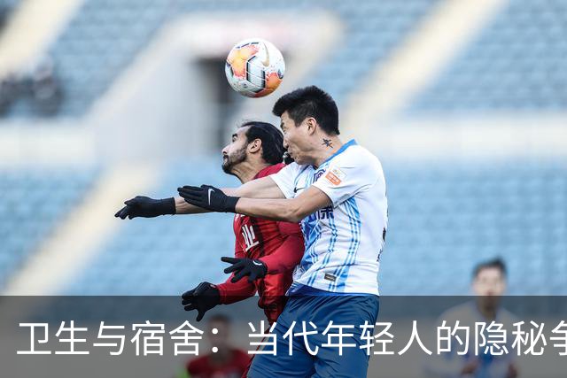 卫生与宿舍：当代年轻人的隐秘争议与反叛