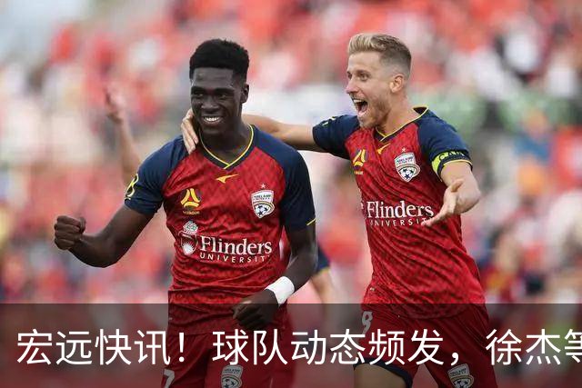 宏远快讯！球队动态频发，徐杰等顺利通过体测，新外援即将揭晓