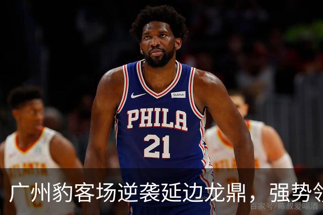 广州豹客场逆袭延边龙鼎，强势领跑积分榜