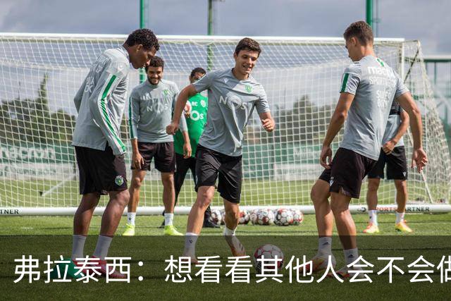 弗拉泰西：想看看其他人会不会做出不同选择