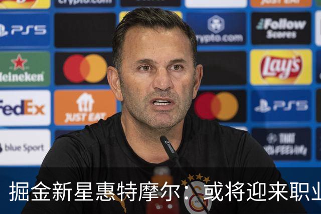 掘金新星惠特摩尔：或将迎来职业生涯转折点