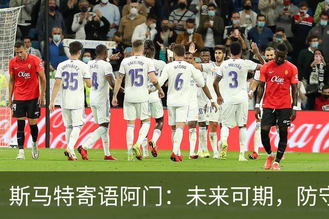 斯马特寄语阿门：未来可期，防守技巧传授成关键