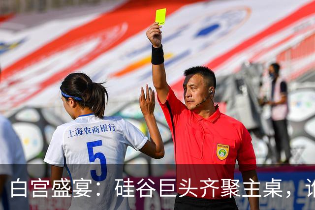 白宫盛宴：硅谷巨头齐聚主桌，谁与领导人共进？