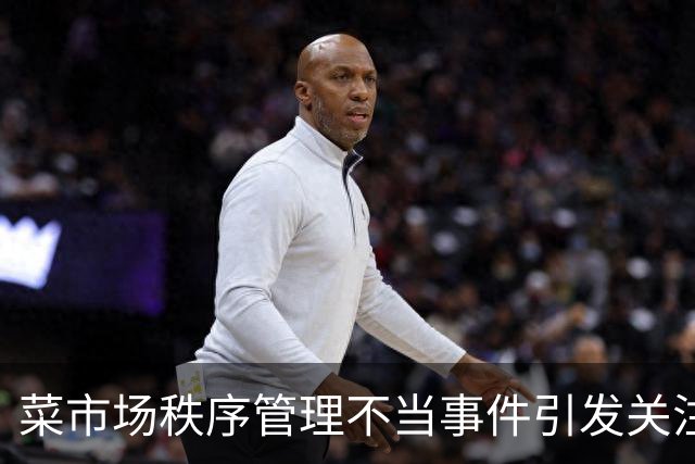 菜市场秩序管理不当事件引发关注，相关人员已受到严肃处理