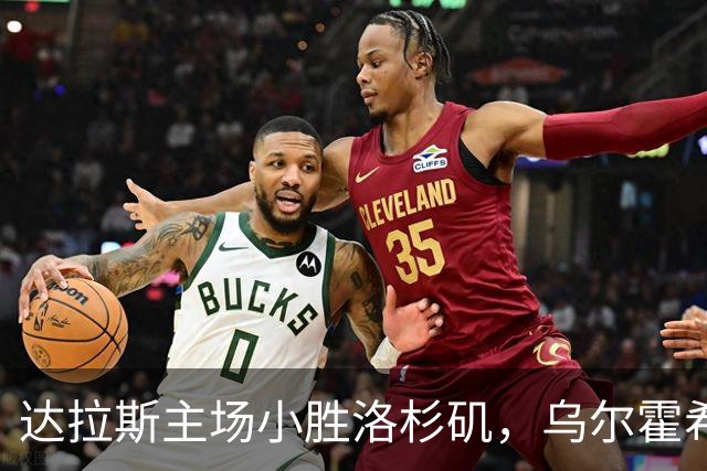 达拉斯主场小胜洛杉矶，乌尔霍希德成决定性英雄